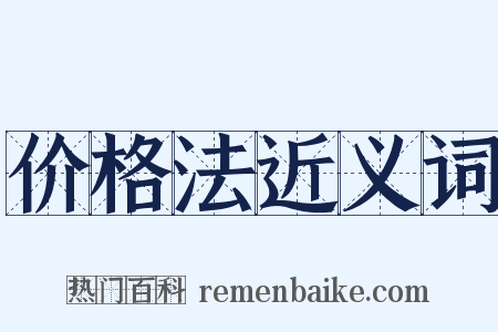 价格法近义词是什么意思的图片